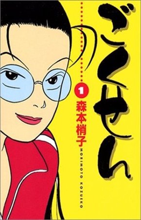 Gokusen by Morimoto Kozueko | Blushing Geek