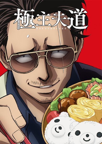 The Way of the Househusband (Gokushufudou) | Blushing Geek